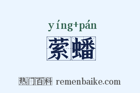 萦蟠是什么意思的图片